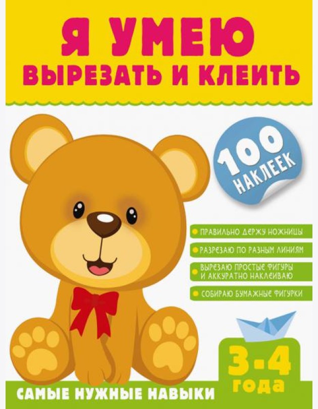 Я умею вырезать и клеить. 3-4 года