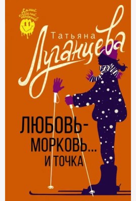 Любовь-морковь... и точка