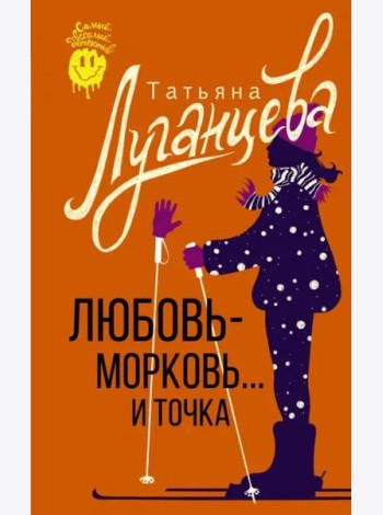 Любовь-морковь... и точка