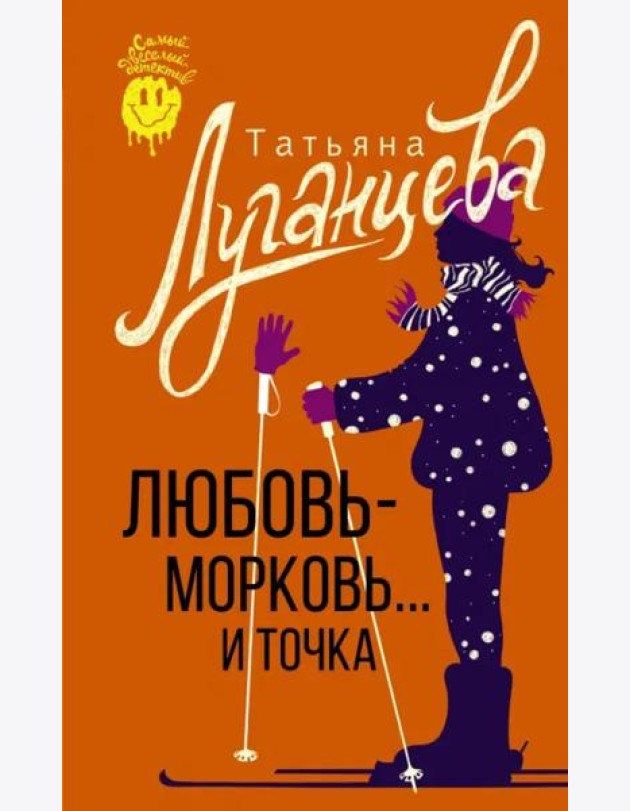 Любовь-морковь... и точка