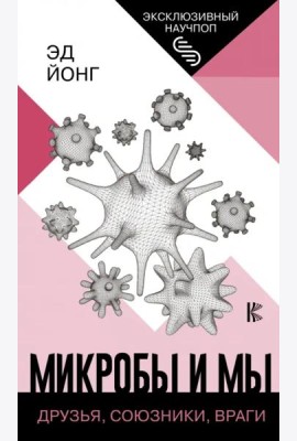Микробы и мы. Друзья, союзники, враги