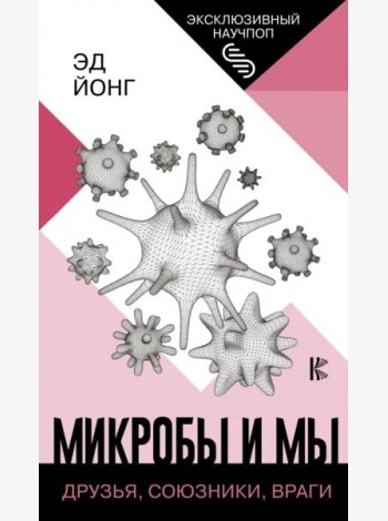 Микробы и мы. Друзья, союзники, враги