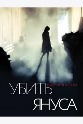 Убить Януса
