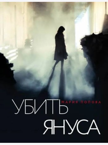 Убить Януса