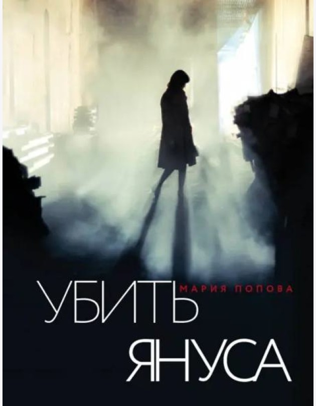 Убить Януса