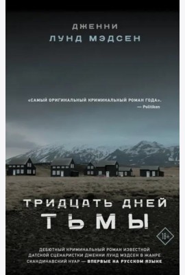 Тридцать дней тьмы