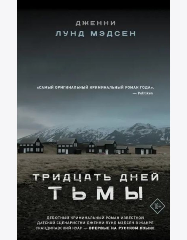 Тридцать дней тьмы