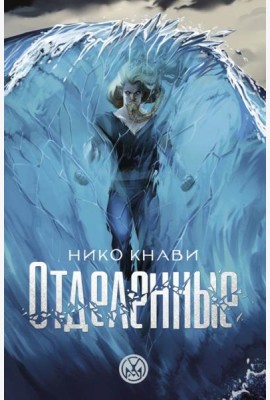 Отделенные: роман