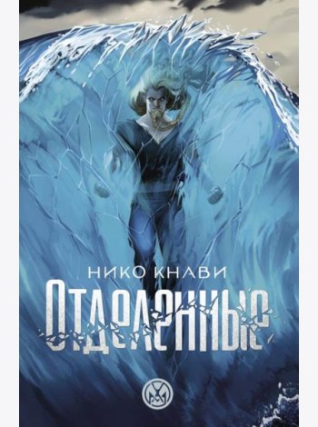 Отделенные: роман