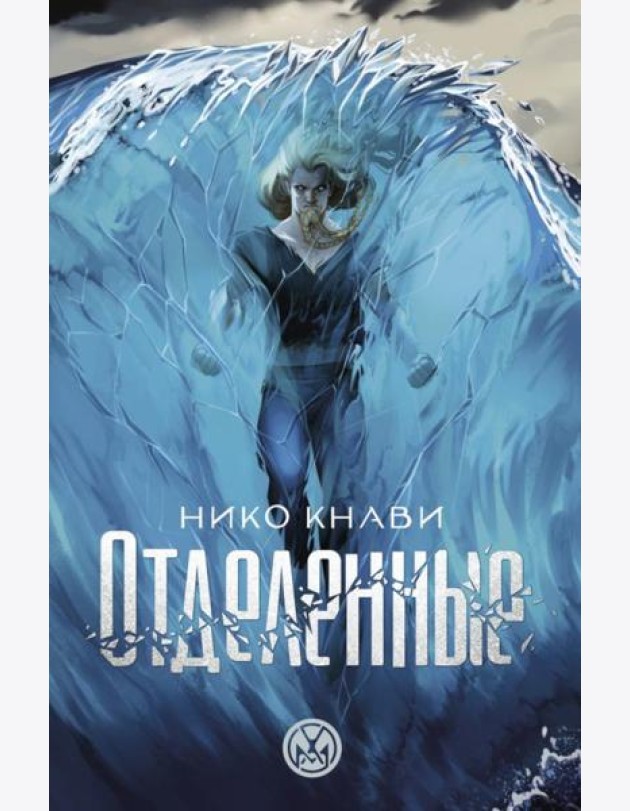 Отделенные: роман
