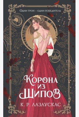 Корона из шипов