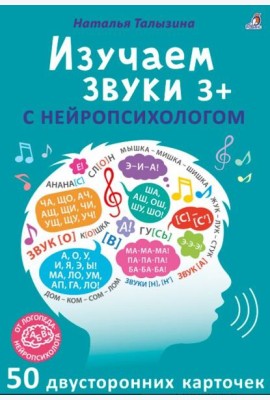 Асборн - карточки. Изучаем звуки с нейропсихологом