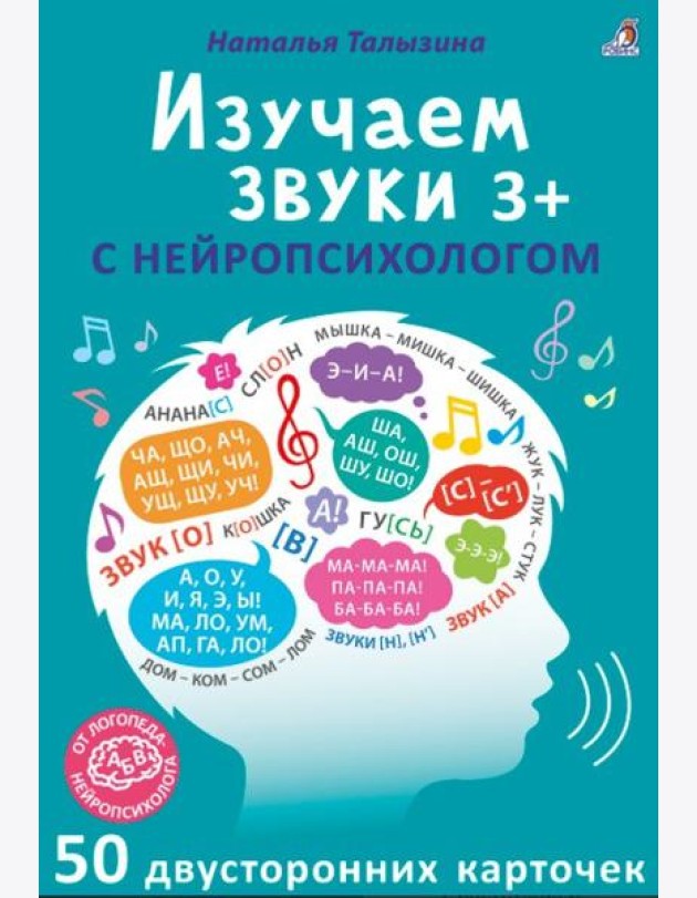 Асборн - карточки. Изучаем звуки с нейропсихологом