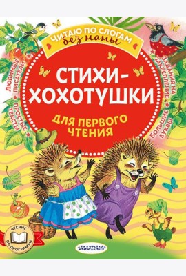 Стихи-хохотушки для первого чтения