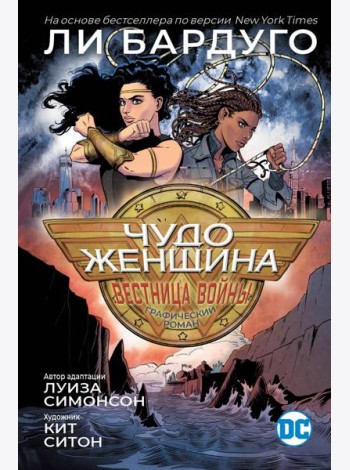 Чудо-Женщина: Вестница войны