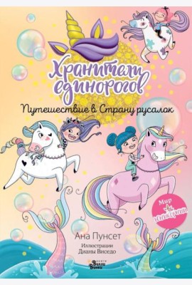 Хранители единорогов. Путешествие в Страну русалок