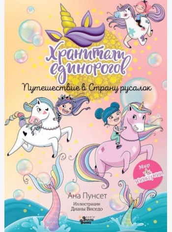 Хранители единорогов. Путешествие в Страну русалок