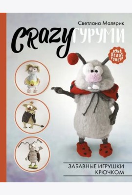 CRAZYгуруми. Забавные игрушки крючком
