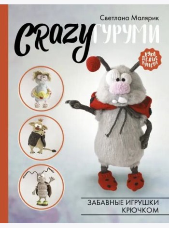 CRAZYгуруми. Забавные игрушки крючком