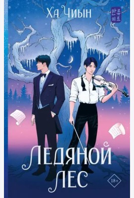 Ледяной лес