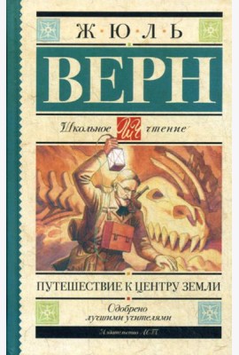 Путешествие к центру Земли: роман
