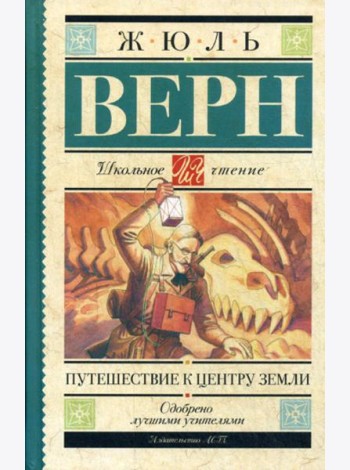 Путешествие к центру Земли: роман