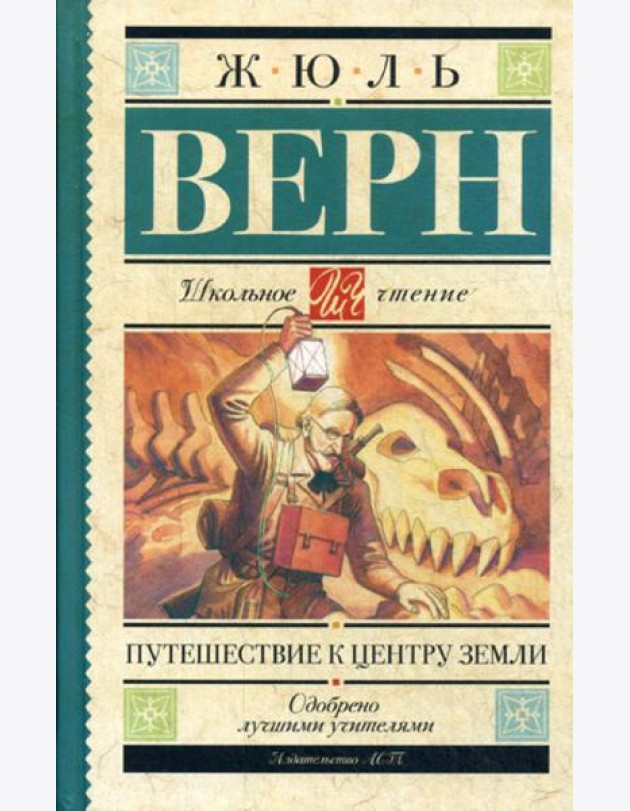 Путешествие к центру Земли: роман