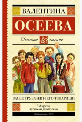 Васек Трубачев и его товарищи