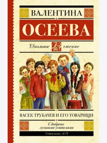 Васек Трубачев и его товарищи