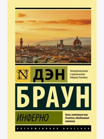 Инферно