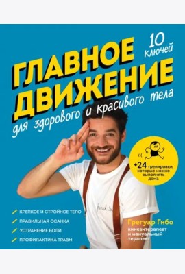 Главное движение. 10 ключей для здорового и красивого тела (синяя)