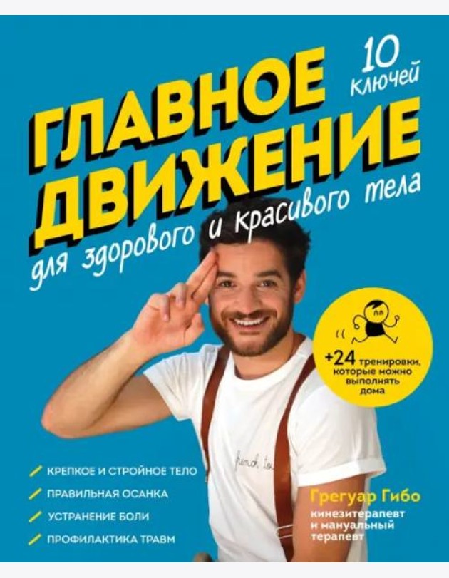 Главное движение. 10 ключей для здорового и красивого тела (синяя)