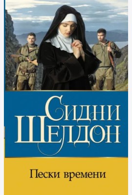 Пески времени