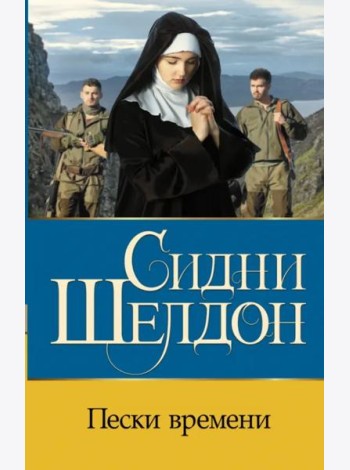 Пески времени