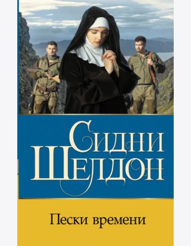 Пески времени