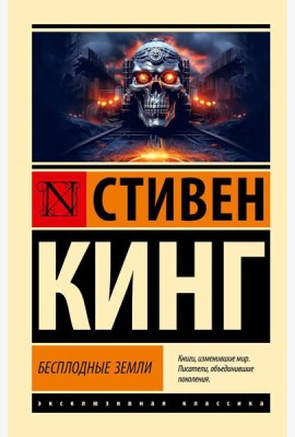 Бесплодные земли: из цикла 