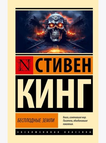 Бесплодные земли: из цикла 