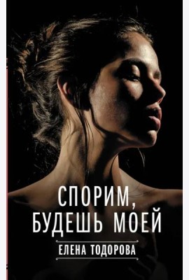 Спорим, будешь моей