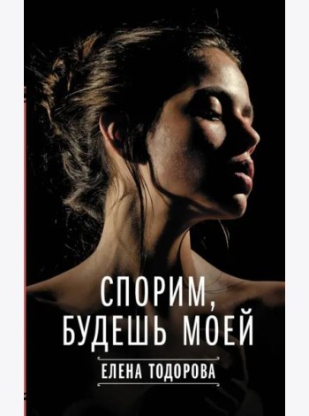 Спорим, будешь моей