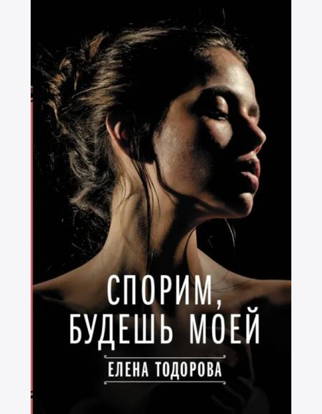 Спорим, будешь моей