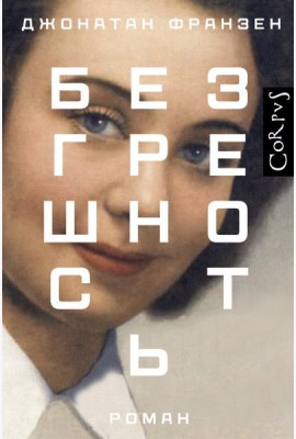 Безгрешность