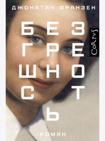 Безгрешность