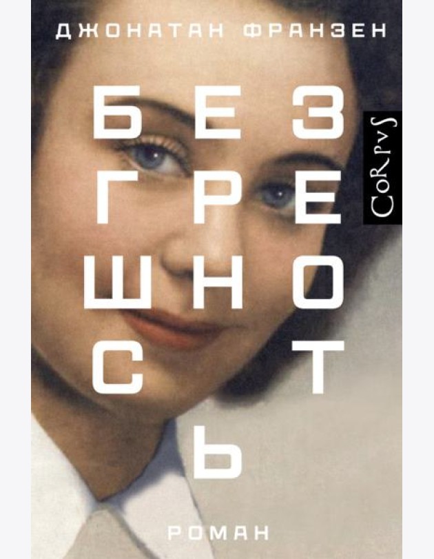 Безгрешность