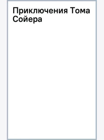 Приключения Тома Сойера