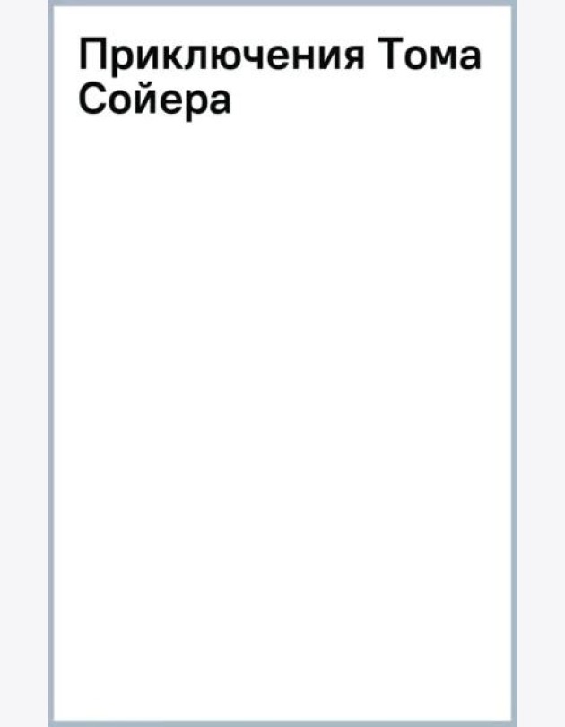 Приключения Тома Сойера