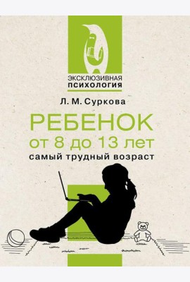 Ребенок от 8 до 13 лет: самый трудный возраст