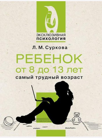 Ребенок от 8 до 13 лет: самый трудный возраст