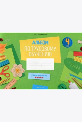 Альбом по трудовому обучению 4 кл. Альбом заданий