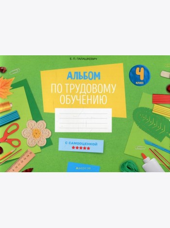 Альбом по трудовому обучению 4 кл. Альбом заданий