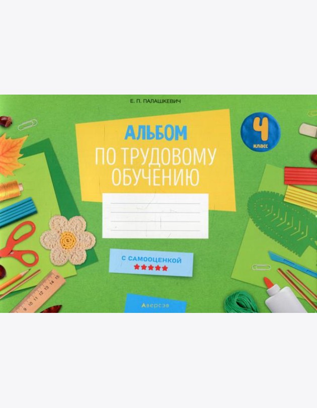Альбом по трудовому обучению 4 кл. Альбом заданий